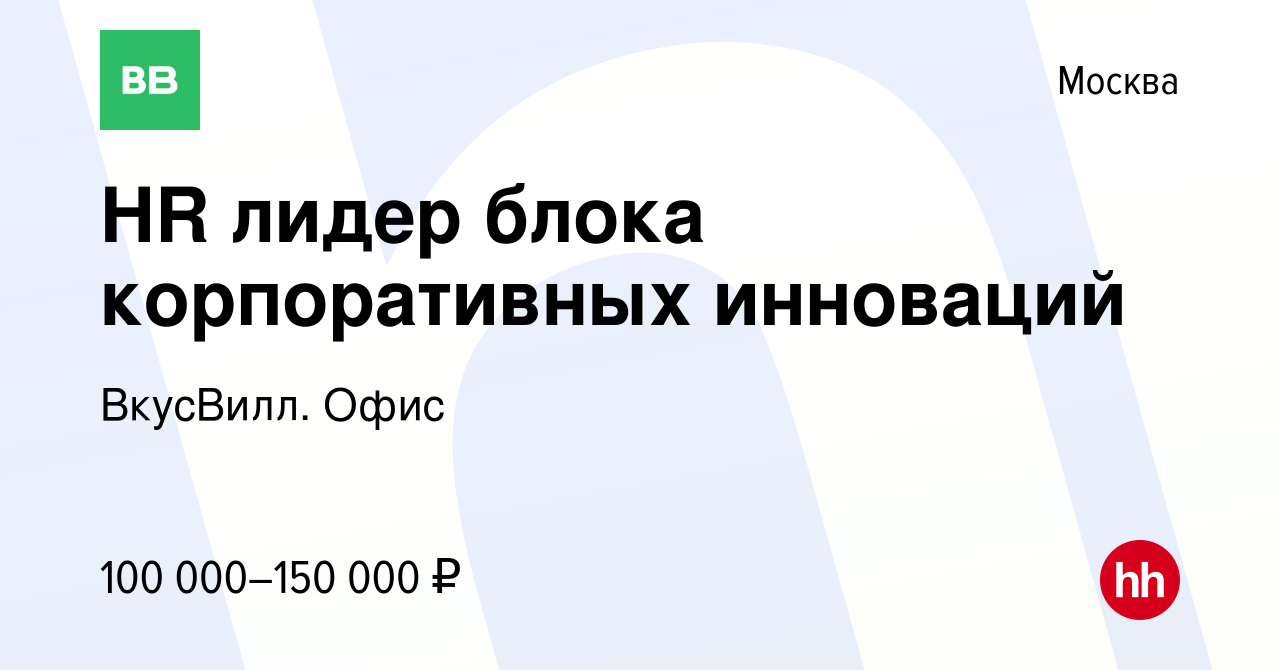 Вакансия HR лидер блока корпоративных инноваций в Москве, работа в компании  ВкусВилл. Офис (вакансия в архиве c 12 июля 2023)