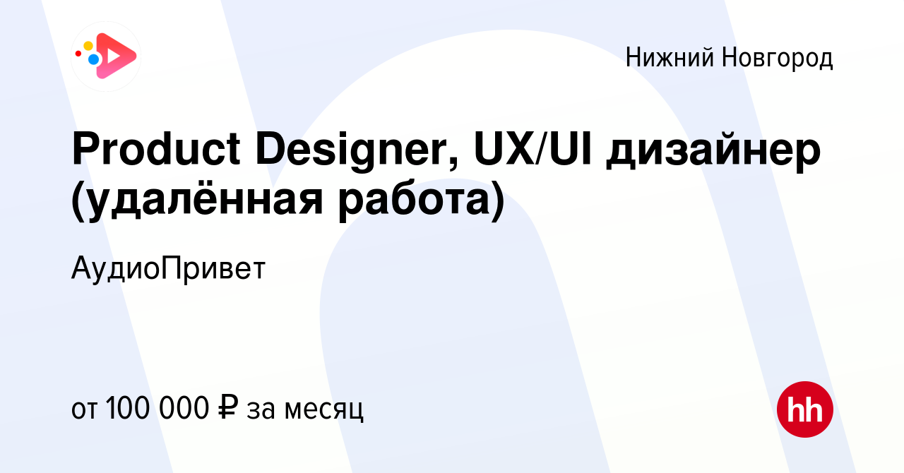 Вакансия Product Designer, UX/UI дизайнер (удалённая работа) в Нижнем  Новгороде, работа в компании АудиоПривет (вакансия в архиве c 8 октября  2023)