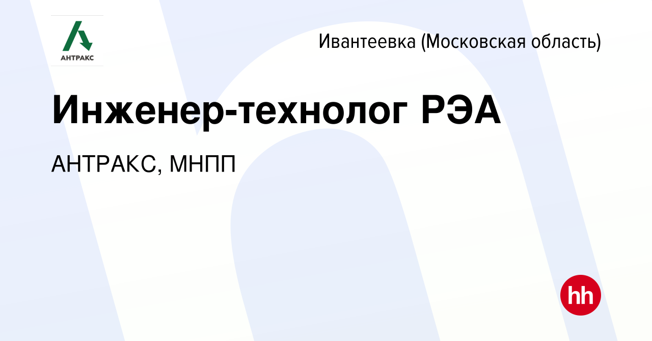 Вакансия Инженер-технолог РЭА в Ивантеевке, работа в компании АНТРАКС, МНПП  (вакансия в архиве c 15 октября 2023)