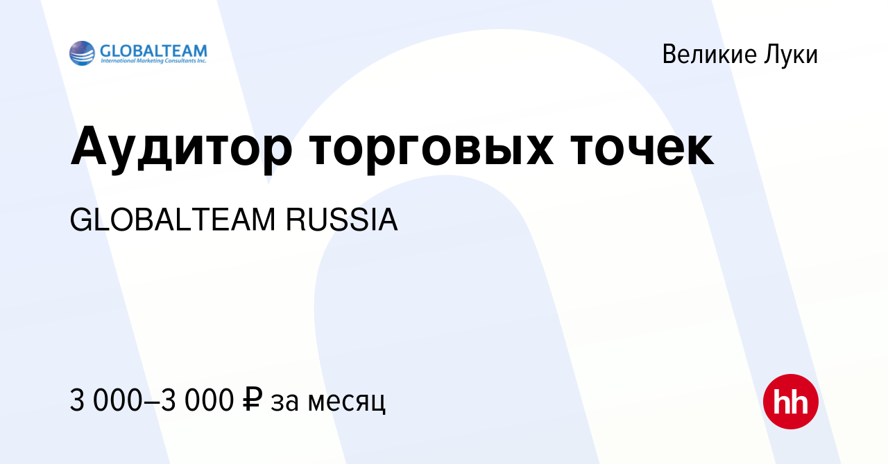 Вакансия Аудитор торговых точек в Великих Луках, работа в компании  GLOBALTEAM RUSSIA (вакансия в архиве c 15 июля 2023)