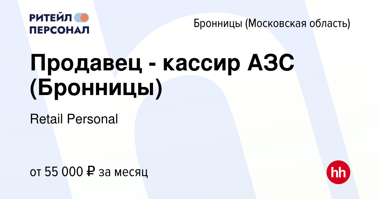 Вакансия Продавец - кассир АЗС (Бронницы) в Бронницах, работа в компании  Retail Personal (вакансия в архиве c 18 января 2024)