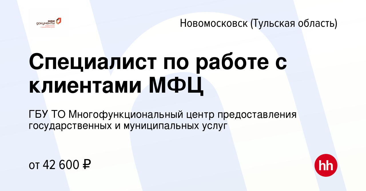 Вакансия Специалист по работе с клиентами МФЦ в Новомосковске, работа в  компании ГБУ ТО Многофункциональный центр предоставления государственных и  муниципальных услуг (вакансия в архиве c 1 октября 2023)