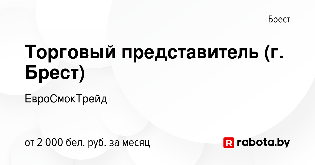 Вакансия Торговый представитель (г. Брест) в Бресте, работа в компании  ЕвроСмокТрейд (вакансия в архиве c 26 июня 2023)