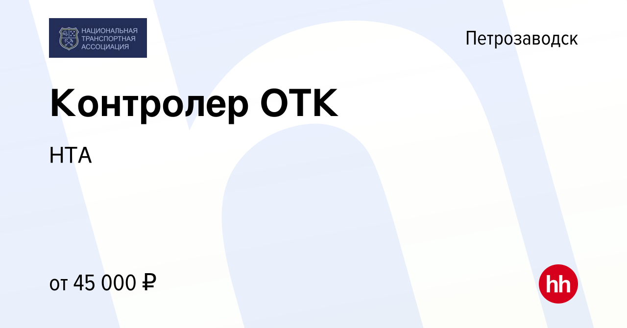 Вакансия Контролер ОТК в Петрозаводске, работа в компании НТА (вакансия в  архиве c 15 июля 2023)