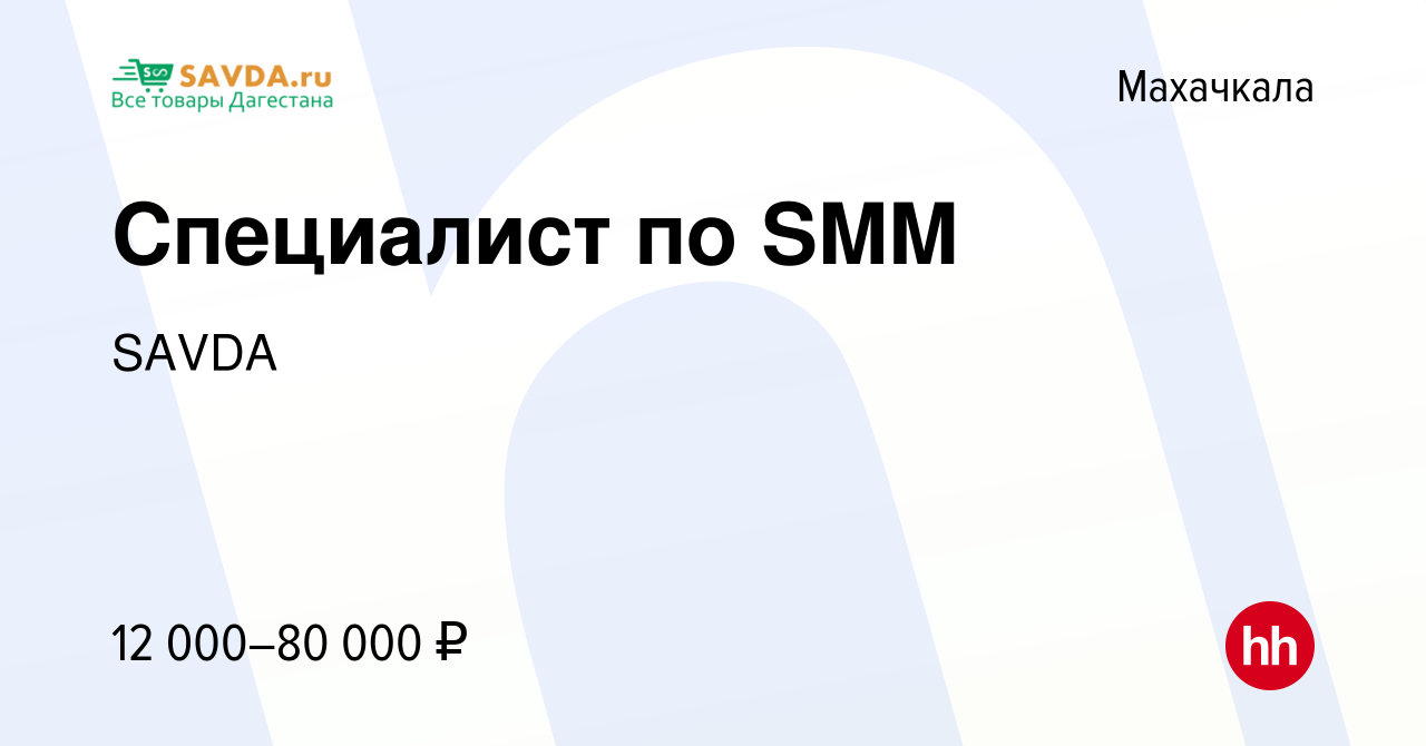 Вакансия Специалист по SMM в Махачкале, работа в компании SAVDA (вакансия в  архиве c 21 июня 2023)