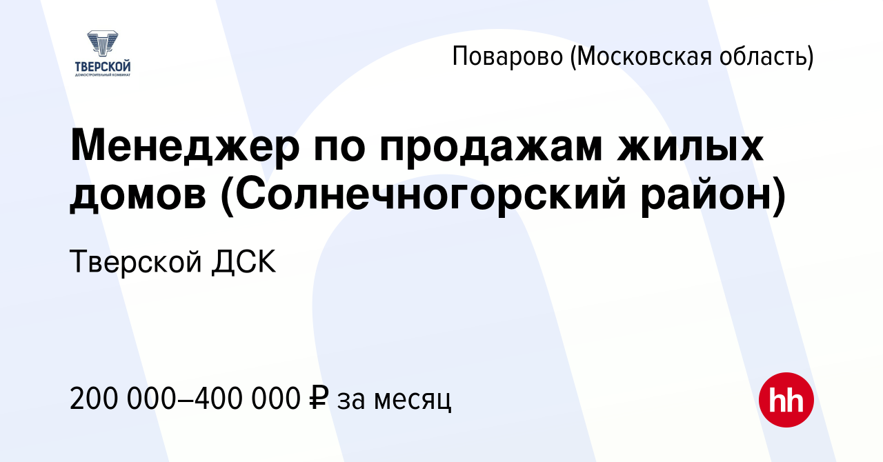 Вакансия Менеджер по продажам жилых домов (Солнечногорский район) в Поварово,  работа в компании Тверской ДСК (вакансия в архиве c 26 августа 2023)