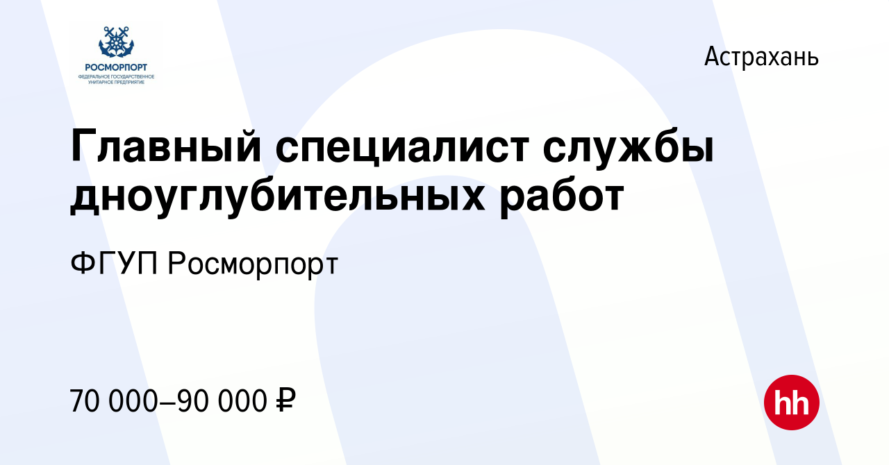 Вакансия Главный специалист службы дноуглубительных работ в Астрахани,  работа в компании ФГУП Росморпорт (вакансия в архиве c 3 сентября 2023)