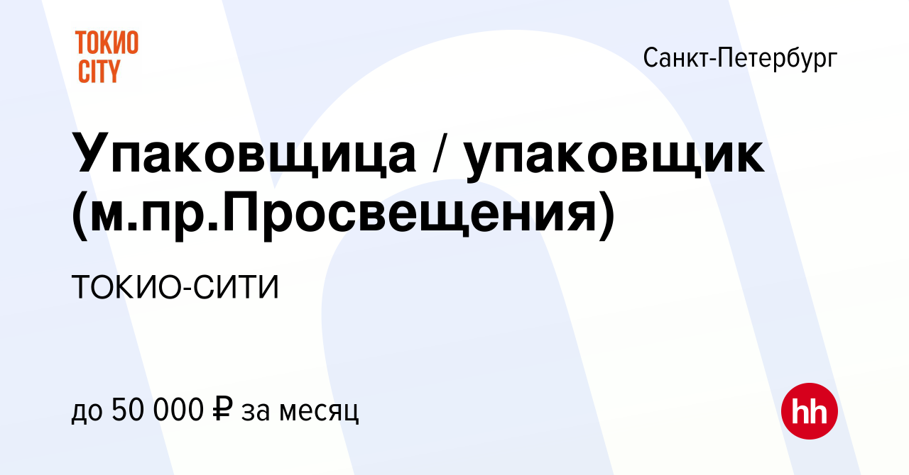 Вакансия Упаковщица / упаковщик (м.пр.Просвещения) в Санкт-Петербурге,  работа в компании ТОКИО-СИТИ (вакансия в архиве c 15 июля 2023)