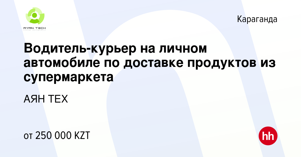 Вакансия Водитель-курьер на личном автомобиле по доставке продуктов из  супермаркета в Караганде, работа в компании АЯН ТЕХ (вакансия в архиве c 28  октября 2023)