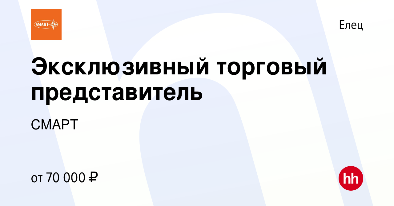 Вакансия Эксклюзивный торговый представитель в Ельце, работа в компании  СМАРТ (вакансия в архиве c 31 августа 2023)