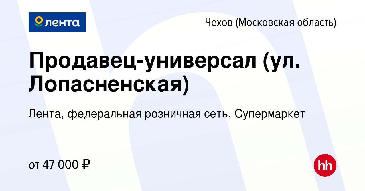 Вакансия Продавец-универсал (ул. Лопасненская) в Чехове, работа в компании  Лента, федеральная розничная сеть, Супермаркет (вакансия в архиве c 13  ноября 2023)