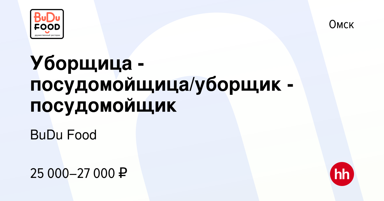 Вакансия Уборщица - посудомойщица/уборщик - посудомойщик в Омске, работа в  компании BuDu Food (вакансия в архиве c 4 декабря 2023)