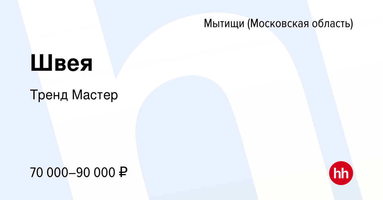 Вакансия Швея в Мытищах, работа в компании Тренд Мастер (вакансия в архиве  c 15 июля 2023)