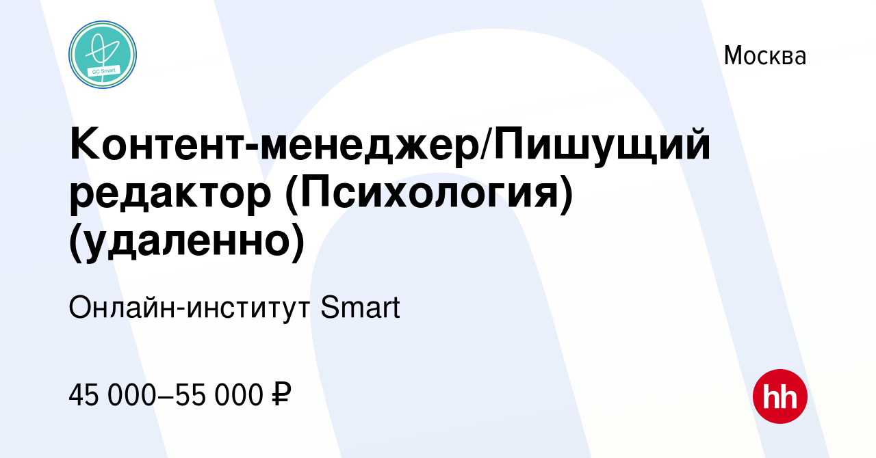 Вакансия Контент-менеджер/Пишущий редактор (Психология) (удаленно) в  Москве, работа в компании Онлайн-институт Smart (вакансия в архиве c 15  июля 2023)