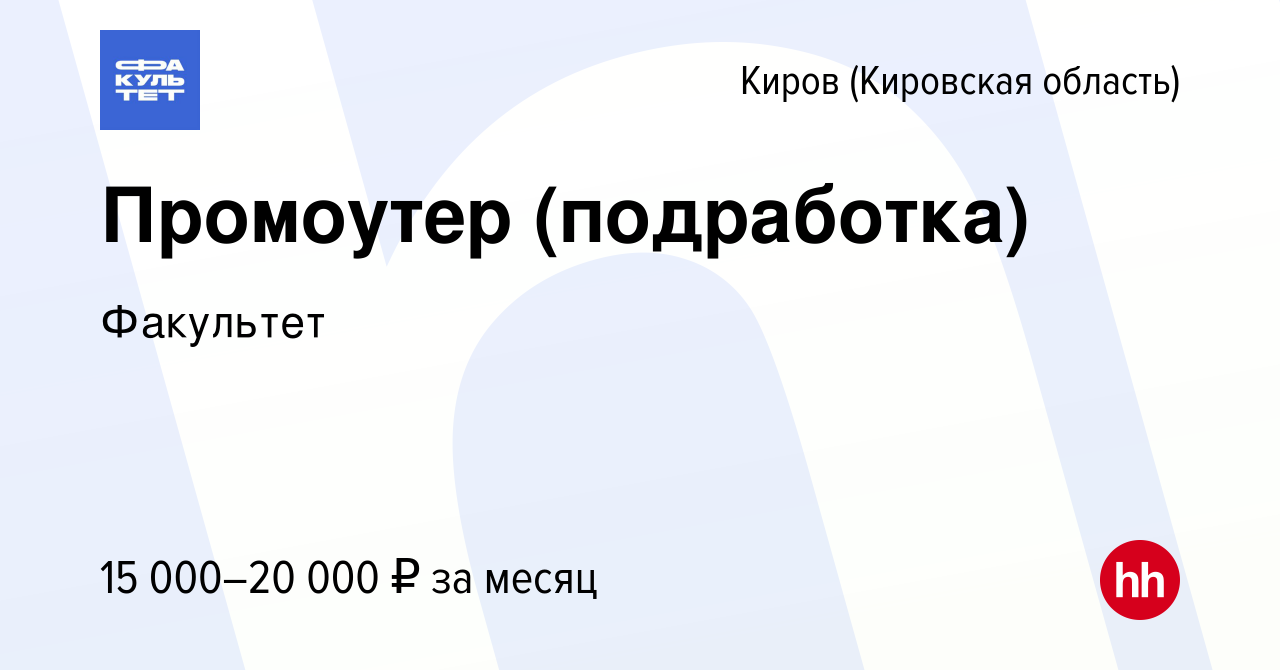 Вакансия Промоутер (подработка) в Кирове (Кировская область), работа в  компании Факультет (вакансия в архиве c 15 июля 2023)