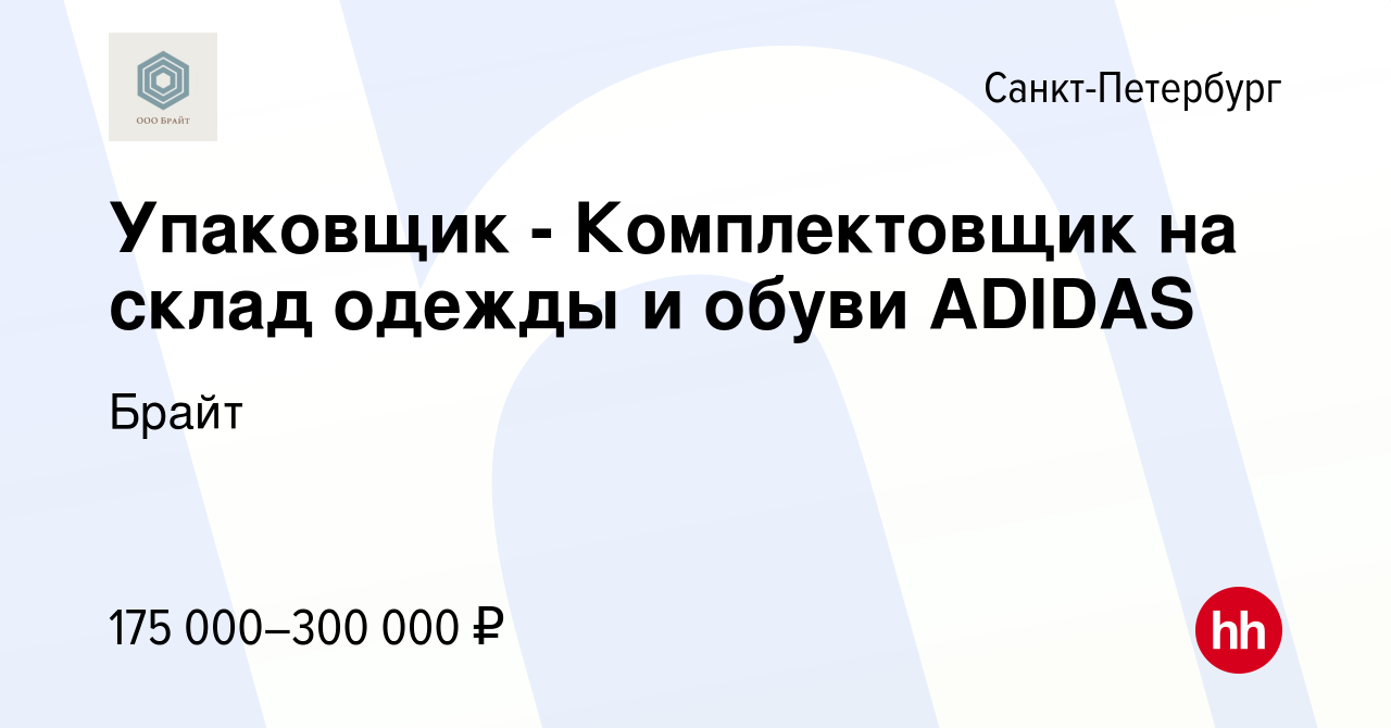 Вакансия Упаковщик - Комплектовщик на склад одежды и обуви ADIDAS в  Санкт-Петербурге, работа в компании Брайт (вакансия в архиве c 15 июля 2023)