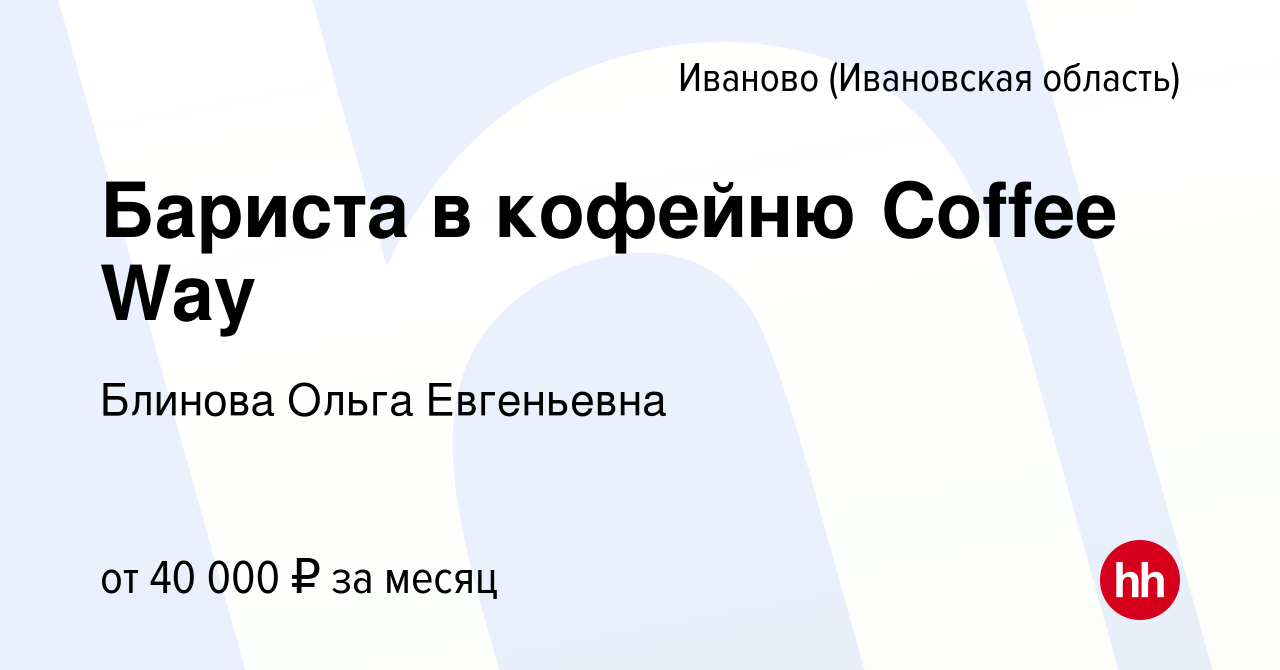 Вакансия Бариста в кофейню Coffee Way в Иваново, работа в компании Блинова  Ольга Евгеньевна (вакансия в архиве c 15 июля 2023)