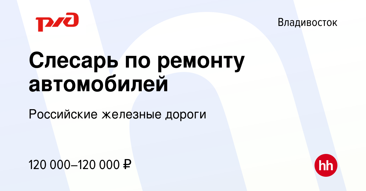 Вакансия Слесарь по ремонту автомобилей во Владивостоке, работа в компании  Российские железные дороги (вакансия в архиве c 2 сентября 2023)