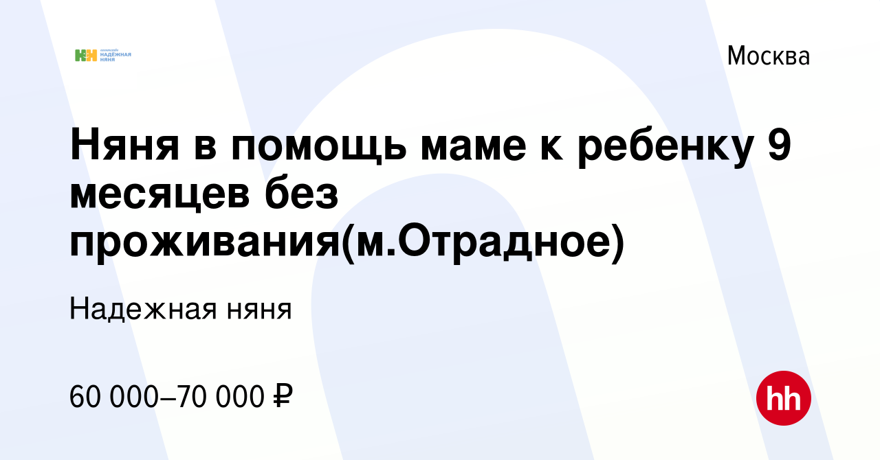 Вакансия Няня в помощь маме к ребенку 9 месяцев без проживания(м.Отрадное)  в Москве, работа в компании Надежная няня (вакансия в архиве c 15 июля 2023)