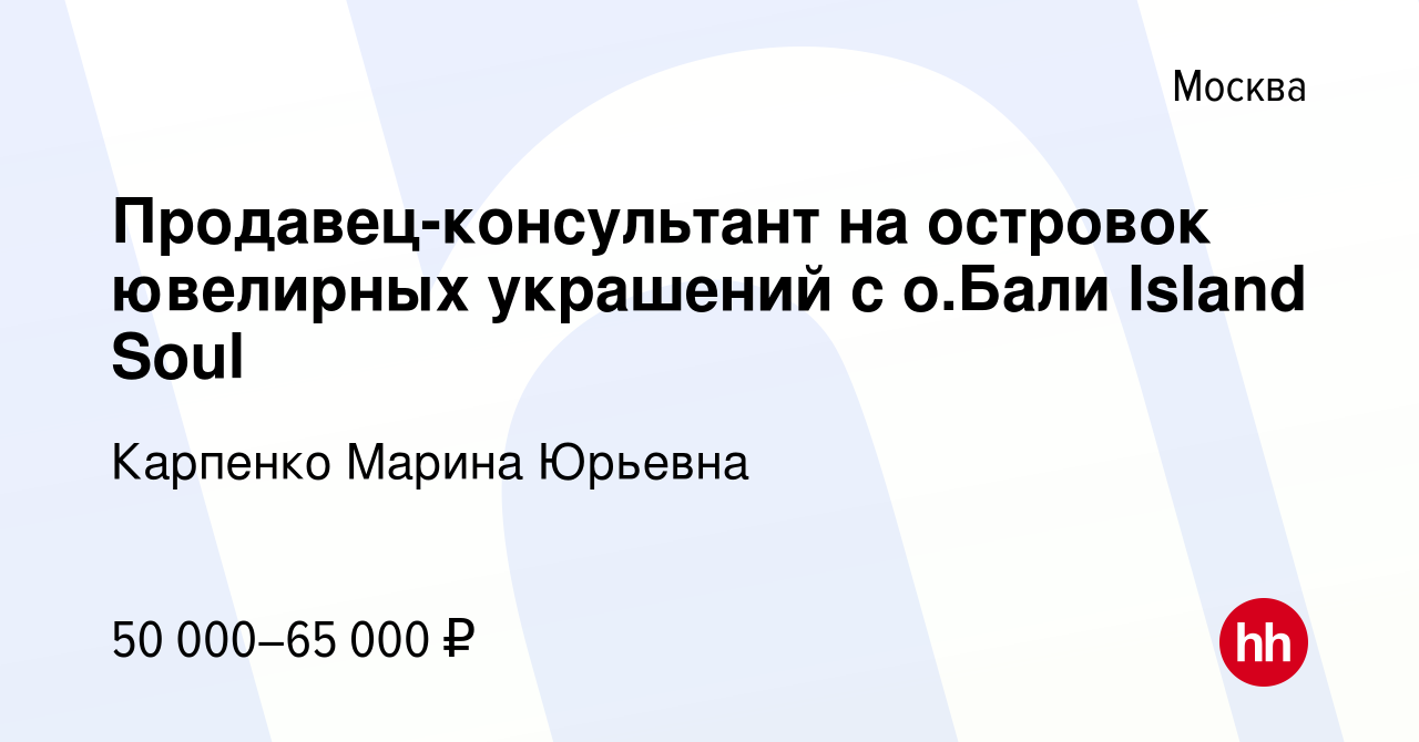 Вакансия Продавец-консультант на островок ювелирных украшений с о.Бали  Island Soul в Москве, работа в компании Карпенко Марина Юрьевна (вакансия в  архиве c 15 июля 2023)