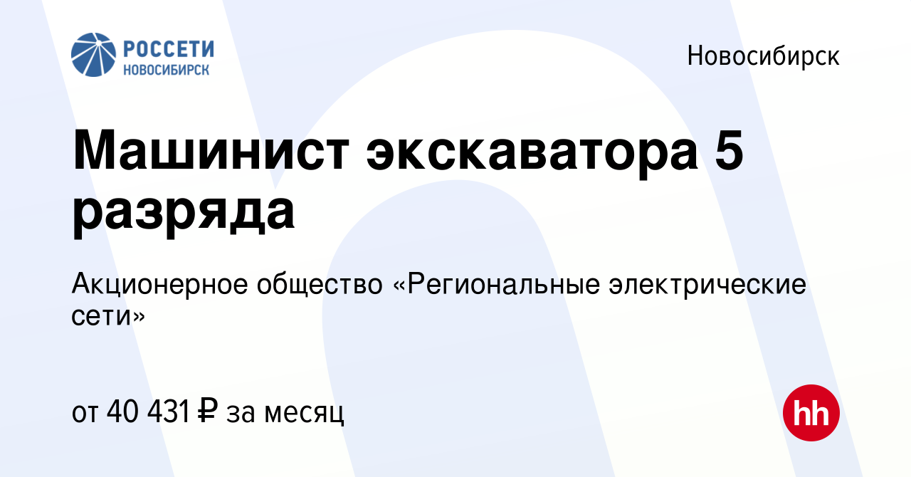 Вакансия Машинист экскаватора 5 разряда в Новосибирске, работа в компании  Акционерное общество «Региональные электрические сети» (вакансия в архиве c  15 июля 2023)