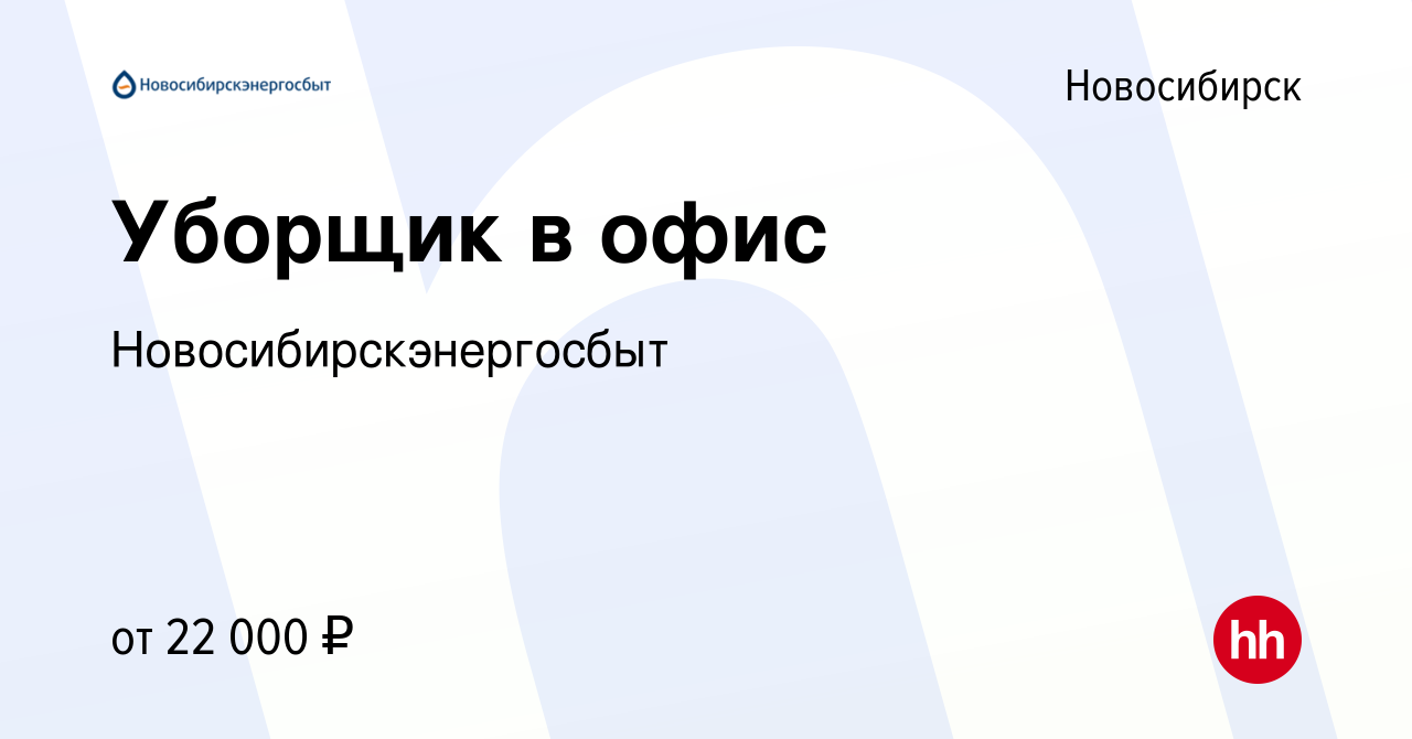 Вакансия Уборщик в офис в Новосибирске, работа в компании  Новосибирскэнергосбыт