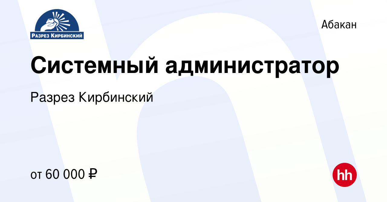 Вакансия Системный администратор в Абакане, работа в компании Разрез  Кирбинский (вакансия в архиве c 15 июля 2023)