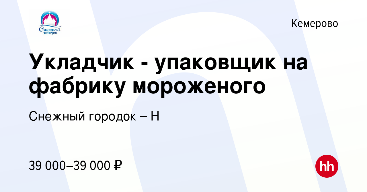 Вакансия Укладчик - упаковщик на фабрику мороженого в Кемерове, работа в  компании Снежный городок – Н (вакансия в архиве c 11 июня 2024)