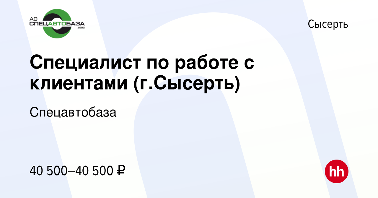 Вакансия Специалист по работе с клиентами (г.Сысерть) в Сысерте, работа в  компании ЕМУП «Спецавтобаза» (вакансия в архиве c 25 сентября 2023)