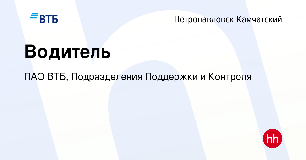 Вакансия Водитель в Петропавловске-Камчатском, работа в компании ПАО ВТБ,  Подразделения Поддержки и Контроля (вакансия в архиве c 15 июля 2023)