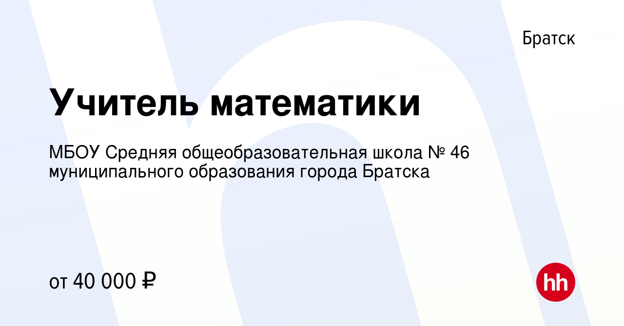 Вакансия Учитель математики в Братске, работа в компании МБОУ Средняя  общеобразовательная школа № 46 муниципального образования города Братска  (вакансия в архиве c 15 июля 2023)