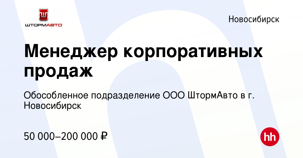 Вакансия Менеджер корпоративных продаж в Новосибирске, работа в компании  Обособленное подразделение ООО ШтормАвто в г. Новосибирск (вакансия в  архиве c 15 июля 2023)