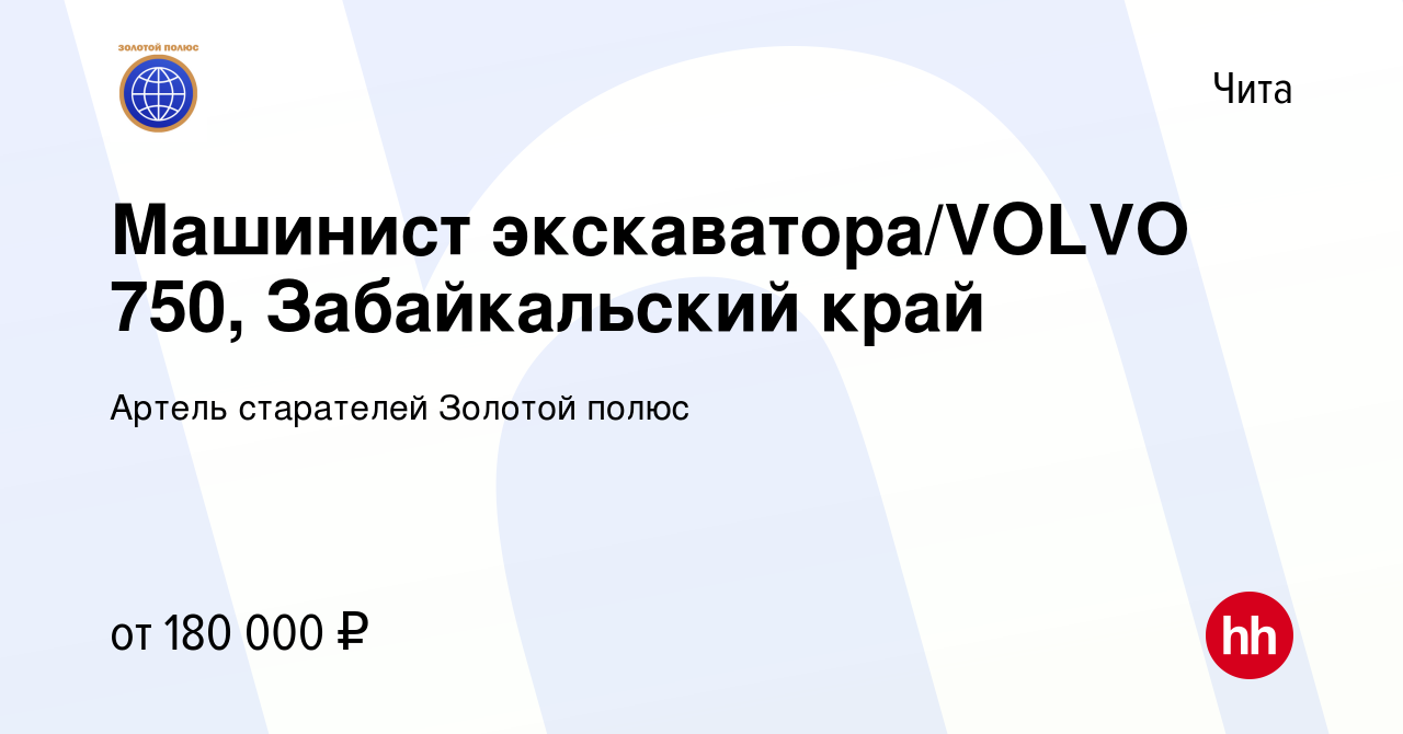 Вакансия Машинист экскаватора/VOLVO 750, Забайкальский край в Чите, работа  в компании Артель старателей Золотой полюс (вакансия в архиве c 22 октября  2023)