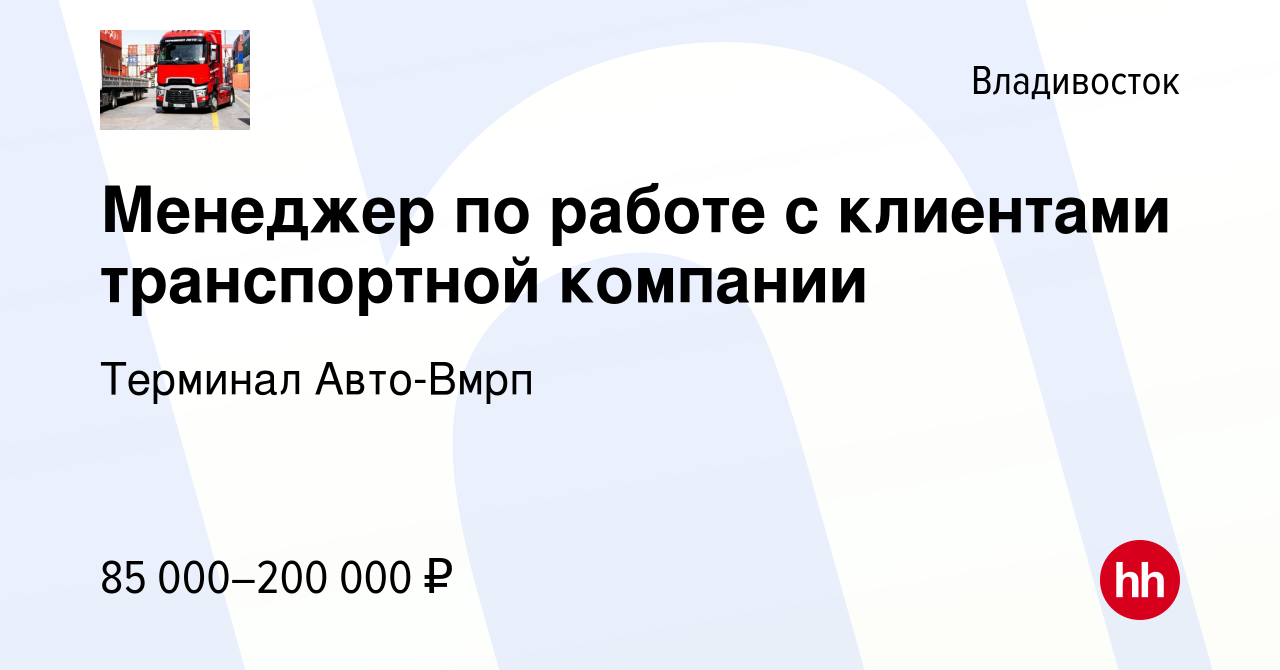 Вакансия Менеджер по работе с клиентами транспортной компании во  Владивостоке, работа в компании Терминал Авто-Вмрп (вакансия в архиве c 15  июля 2023)