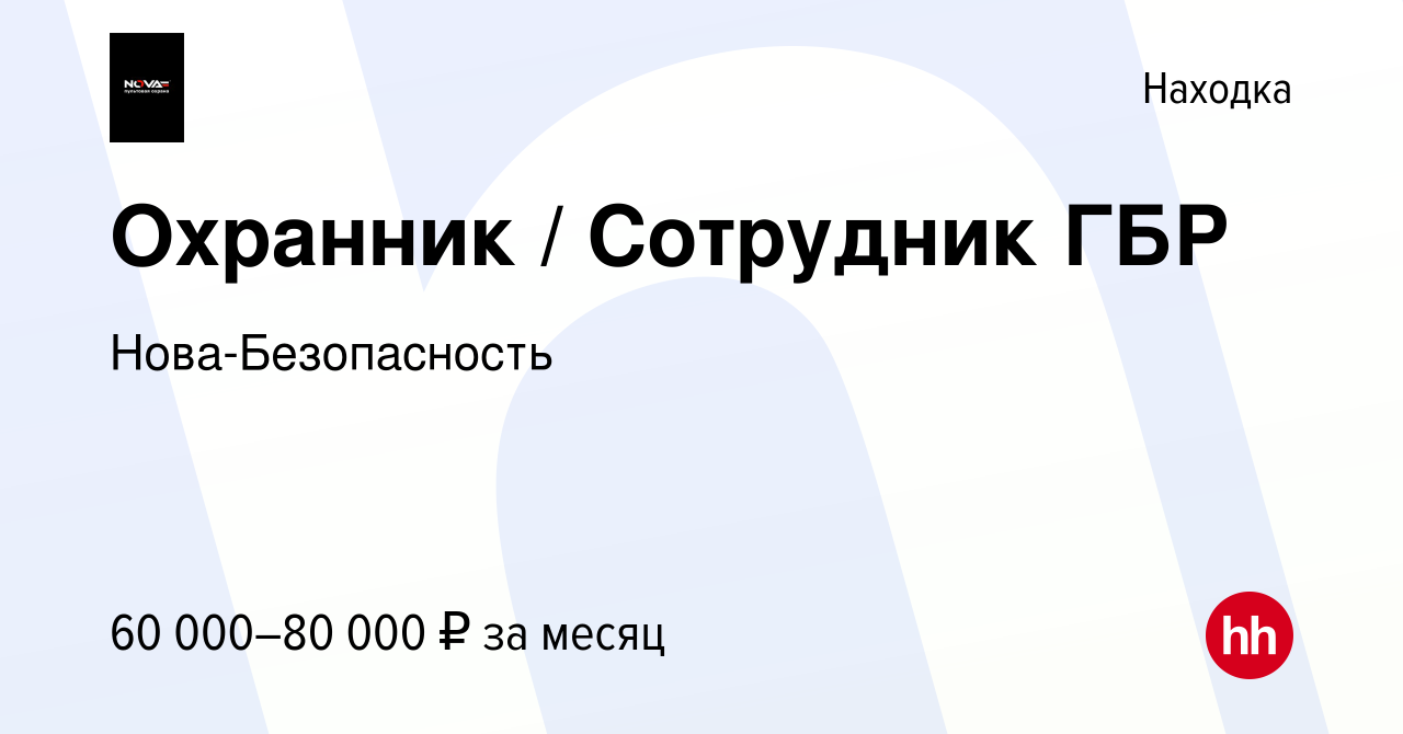 Вакансия Охранник / Сотрудник ГБР в Находке, работа в компании  Нова-Безопасность (вакансия в архиве c 23 августа 2023)