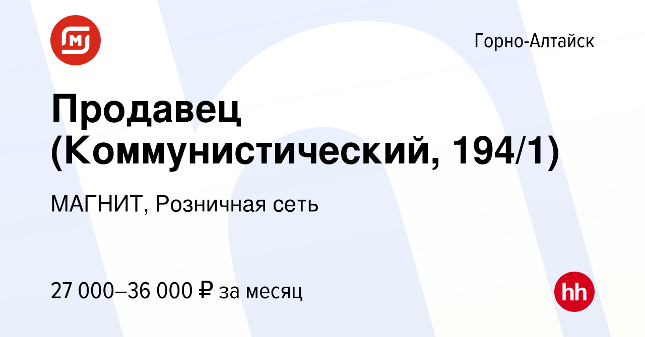 Вакансия Продавец (Коммунистический, 194/1) в Горно-Алтайске, работа в  компании МАГНИТ, Розничная сеть (вакансия в архиве c 4 августа 2023)