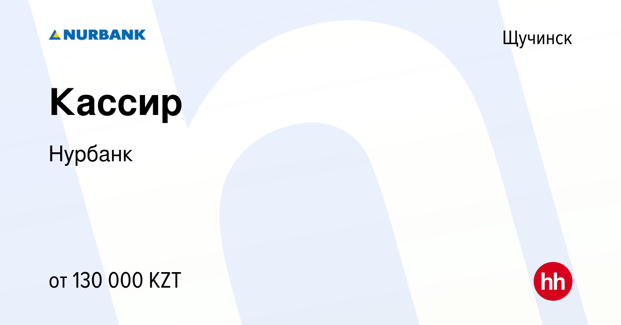 Вакансия Кассир в Щучинске, работа в компании Нурбанк (вакансия в архиве c  15 июля 2023)