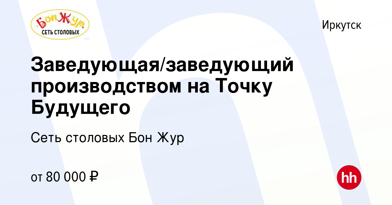 Вакансия Заведующая/заведующий производством на Точку Будущего в Иркутске,  работа в компании Сеть столовых Бон Жур