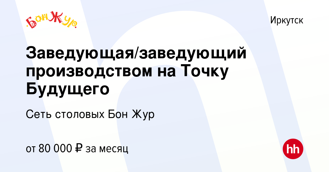 Вакансия Заведующая/заведующий производством на Точку Будущего в Иркутске,  работа в компании Сеть столовых Бон Жур (вакансия в архиве c 30 июня 2024)