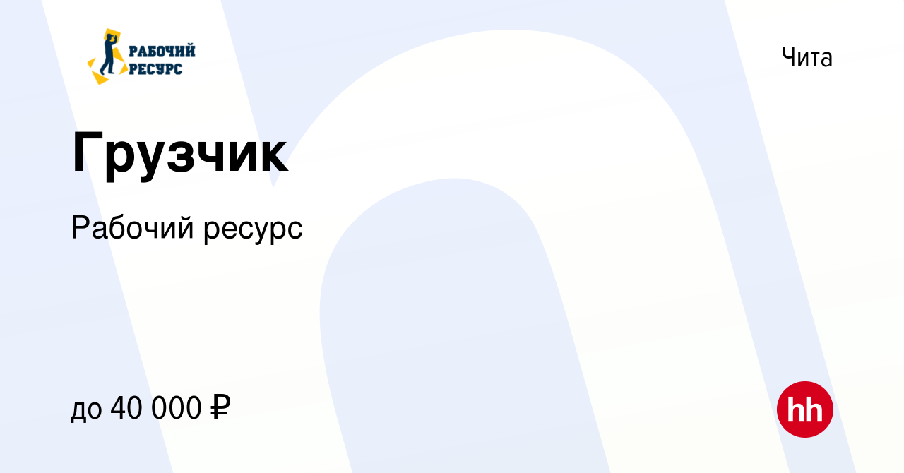 Вакансия Грузчик в Чите, работа в компании Рабочий ресурс (вакансия в  архиве c 15 июля 2023)