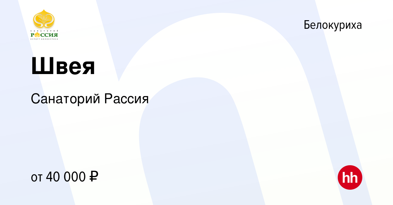 Вакансия Швея в Белокурихе, работа в компании Санаторий Рассия (вакансия в  архиве c 15 июля 2023)