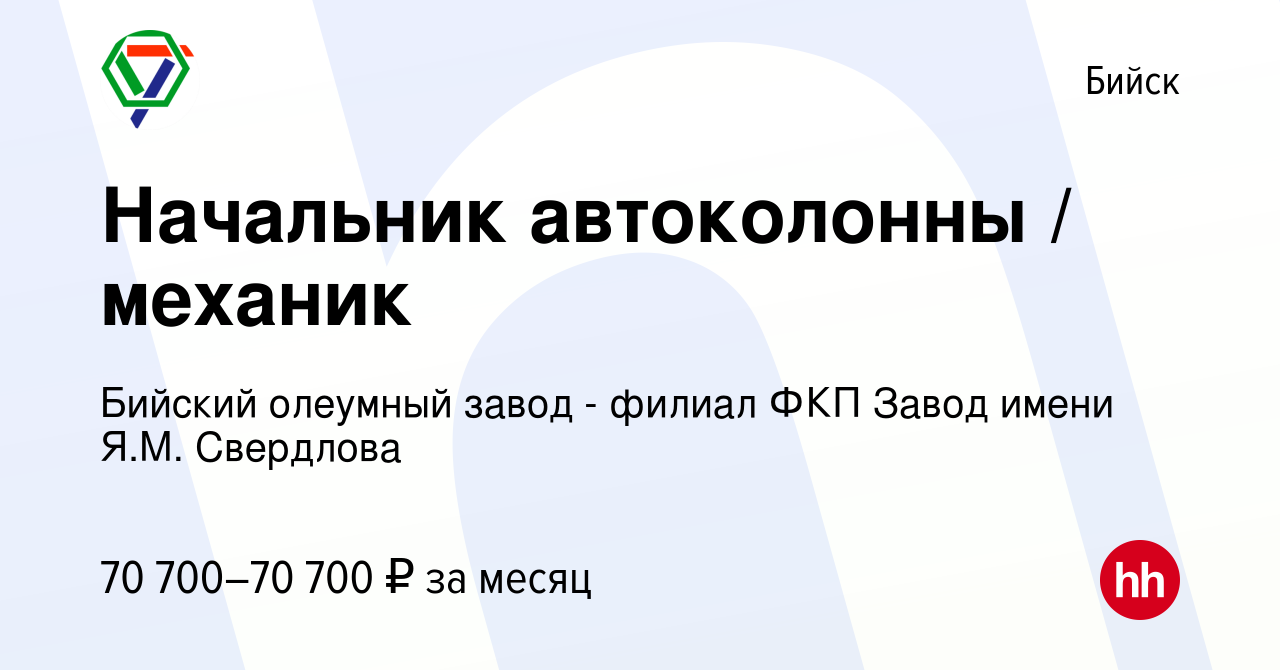 Вакансия Начальник автоколонны / механик в Бийске, работа в компании  Бийский олеумный завод - филиал ФКП Завод имени Я.М. Свердлова (вакансия в  архиве c 26 июля 2023)