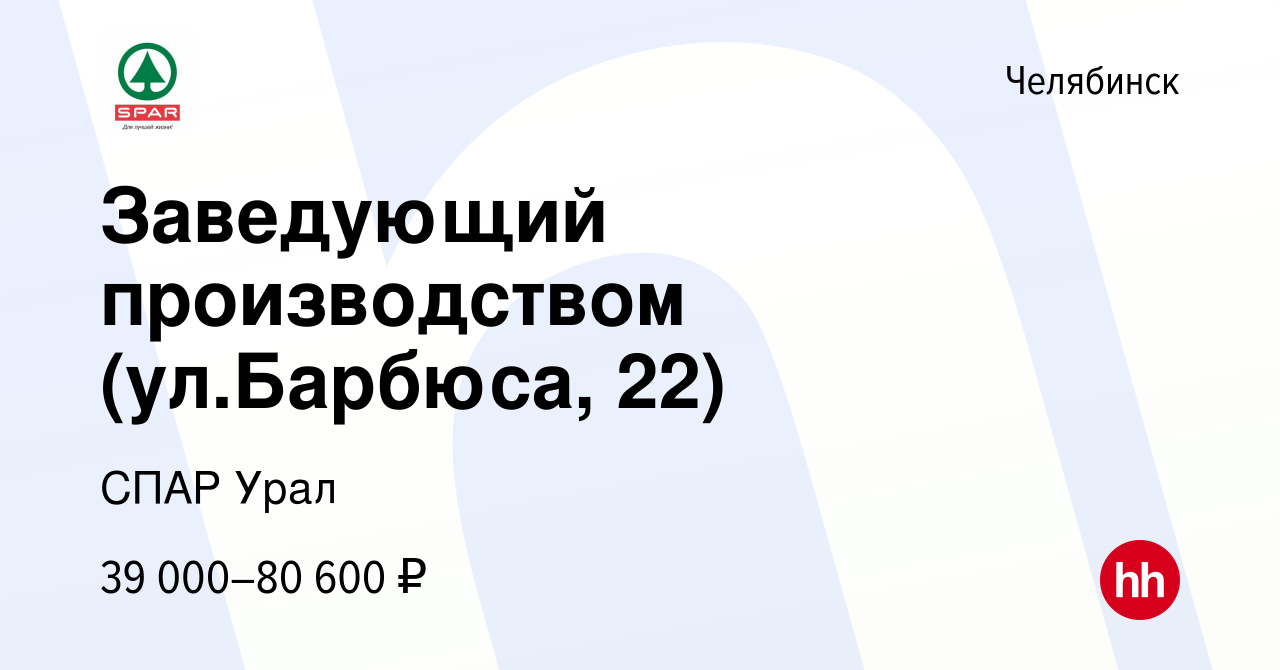 Вакансия Заведующий производством (ул.Барбюса, 22) в Челябинске, работа в  компании СПАР Урал (вакансия в архиве c 10 ноября 2023)