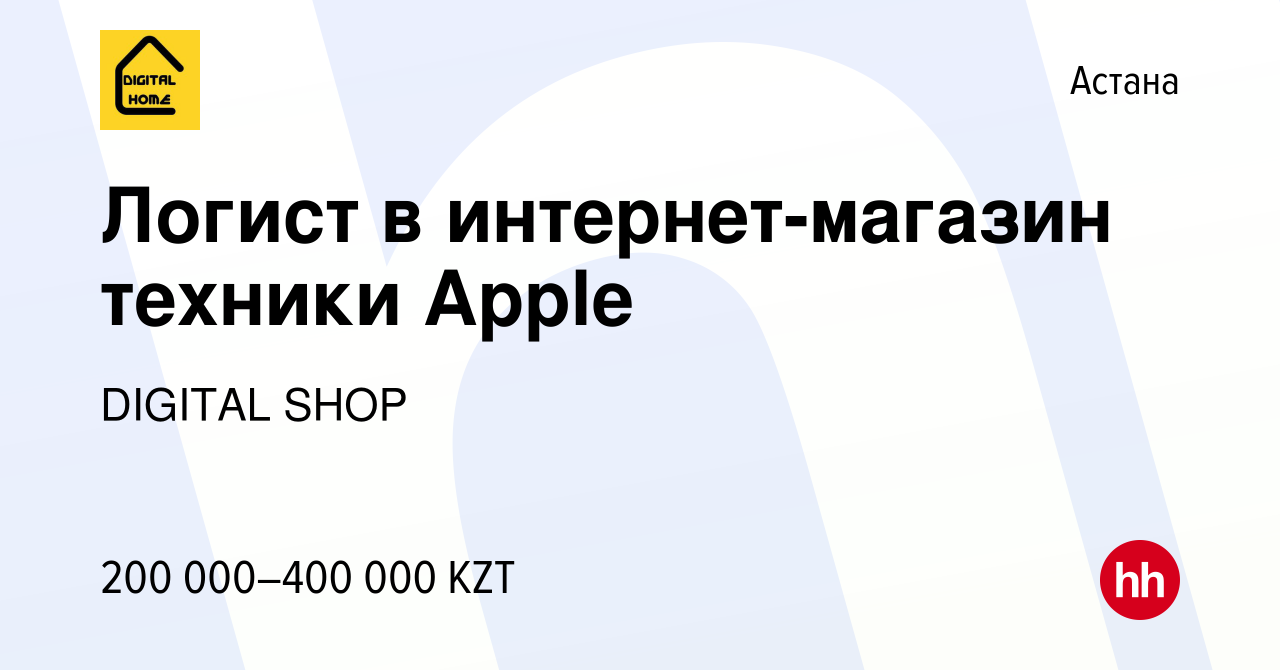 Вакансия Логист в интернет-магазин техники Apple в Астане, работа в  компании DIGITAL SHOP (вакансия в архиве c 15 июля 2023)