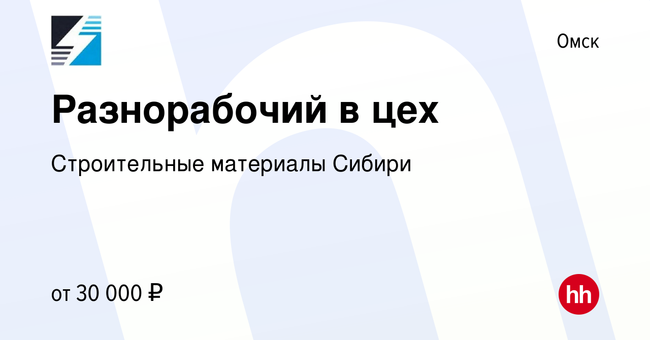 Вакансия Разнорабочий в цех в Омске, работа в компании Строительные  материалы Сибири (вакансия в архиве c 11 февраля 2024)