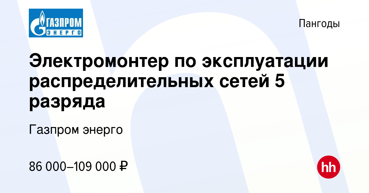 Вакансия Электромонтер по эксплуатации распределительных сетей 5 разряда в  Пангоды, работа в компании Газпром энерго (вакансия в архиве c 15 июля 2023)