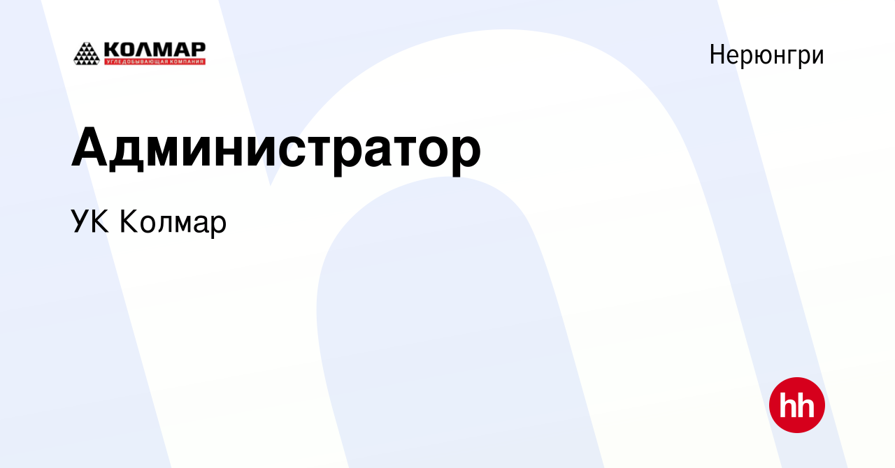 Вакансия Администратор в Нерюнгри, работа в компании УК Колмар (вакансия в  архиве c 21 июня 2023)