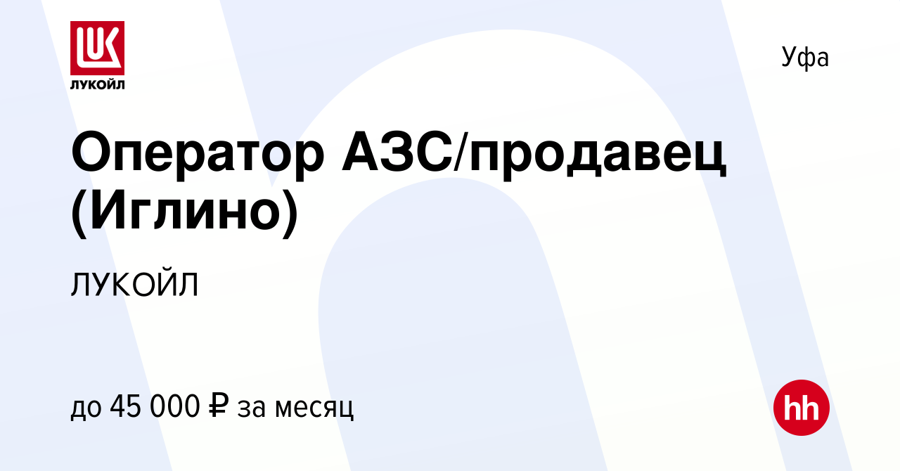 Вакансия Оператор АЗС/продавец (Иглино) в Уфе, работа в компании ЛУКОЙЛ  (вакансия в архиве c 15 июля 2023)