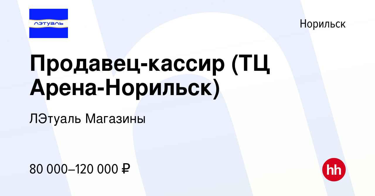 Вакансия Продавец-кассир (ТЦ Арена-Норильск) в Норильске, работа в компании  ЛЭтуаль Магазины (вакансия в архиве c 7 декабря 2023)