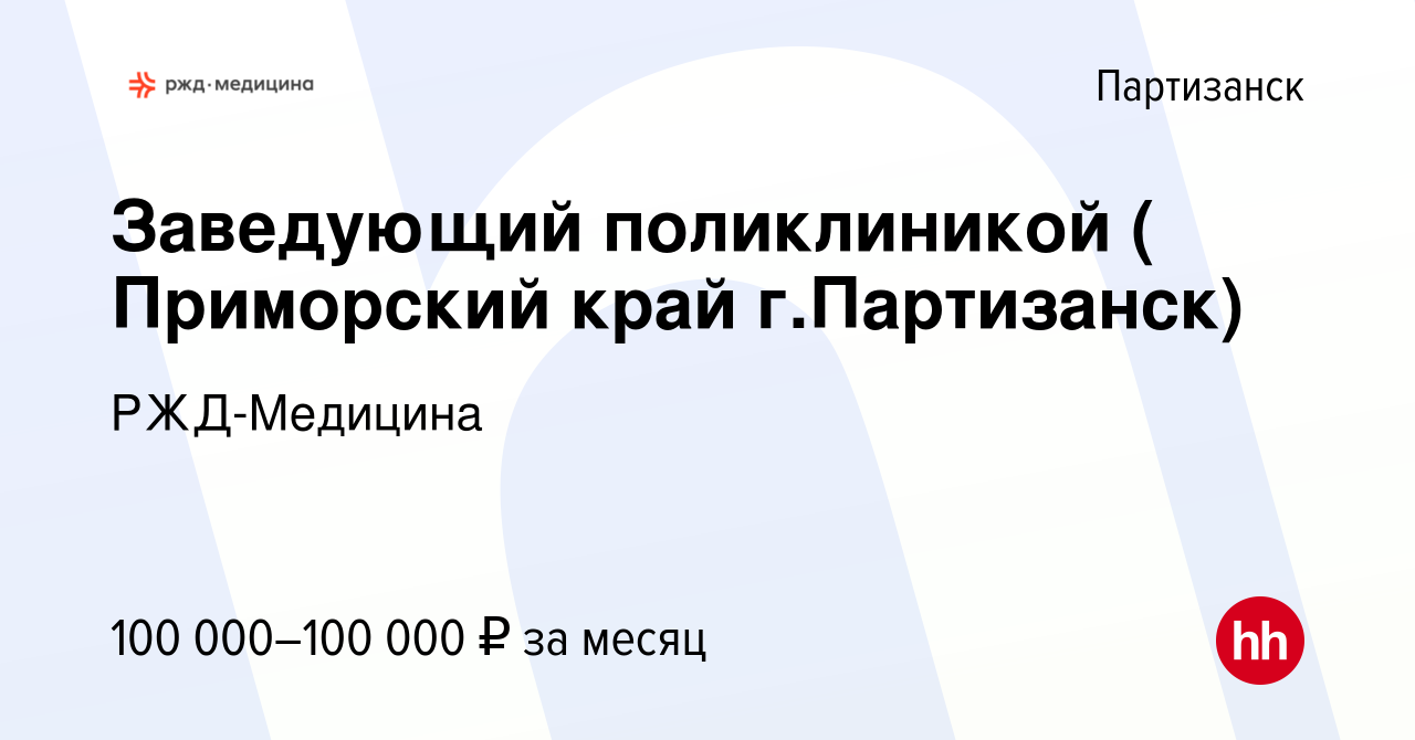 Вакансия Заведующий поликлиникой ( Приморский край г.Партизанск) в  Партизанске, работа в компании РЖД-Медицина (вакансия в архиве c 15 июля  2023)